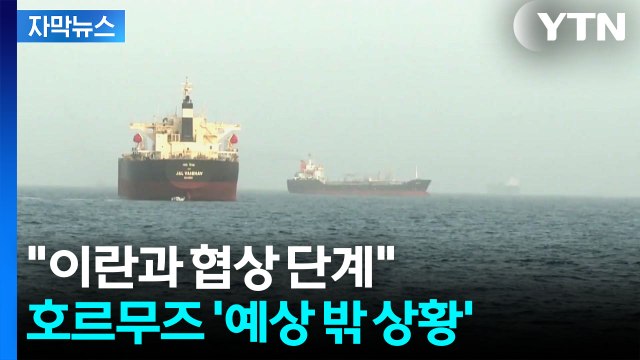 [자막뉴스] 일부 국가, 군함 파견 참여 ...'호르무즈 봉쇄' 점점 빗장 여는 이란? / YTN