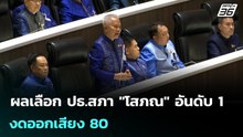ผลเลือก ปธ.สภา "โสภณ" อันดับ 1 - งดออกเสียง 80 | เข้มข่าวค่ำ | 15 มี.ค. 69