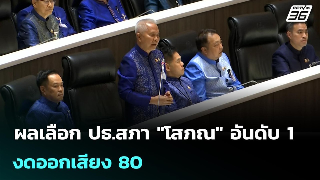 ผลเลือก ปธ.สภา "โสภณ" อันดับ 1 - งดออกเสียง 80...