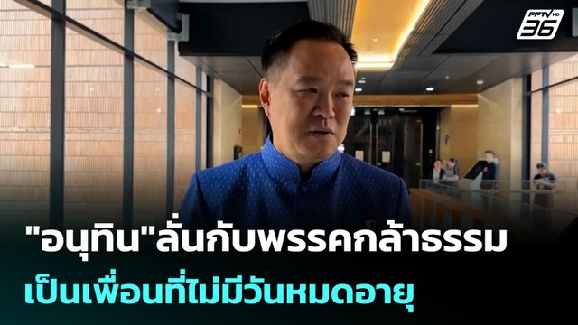อนุทิน ลั่นกับพรรคกล้าธรรม เป็นเพื่อนที่ไม่มีวันหมดอายุ | เข้มข่าวค่ำ | 15 มี.ค. 69