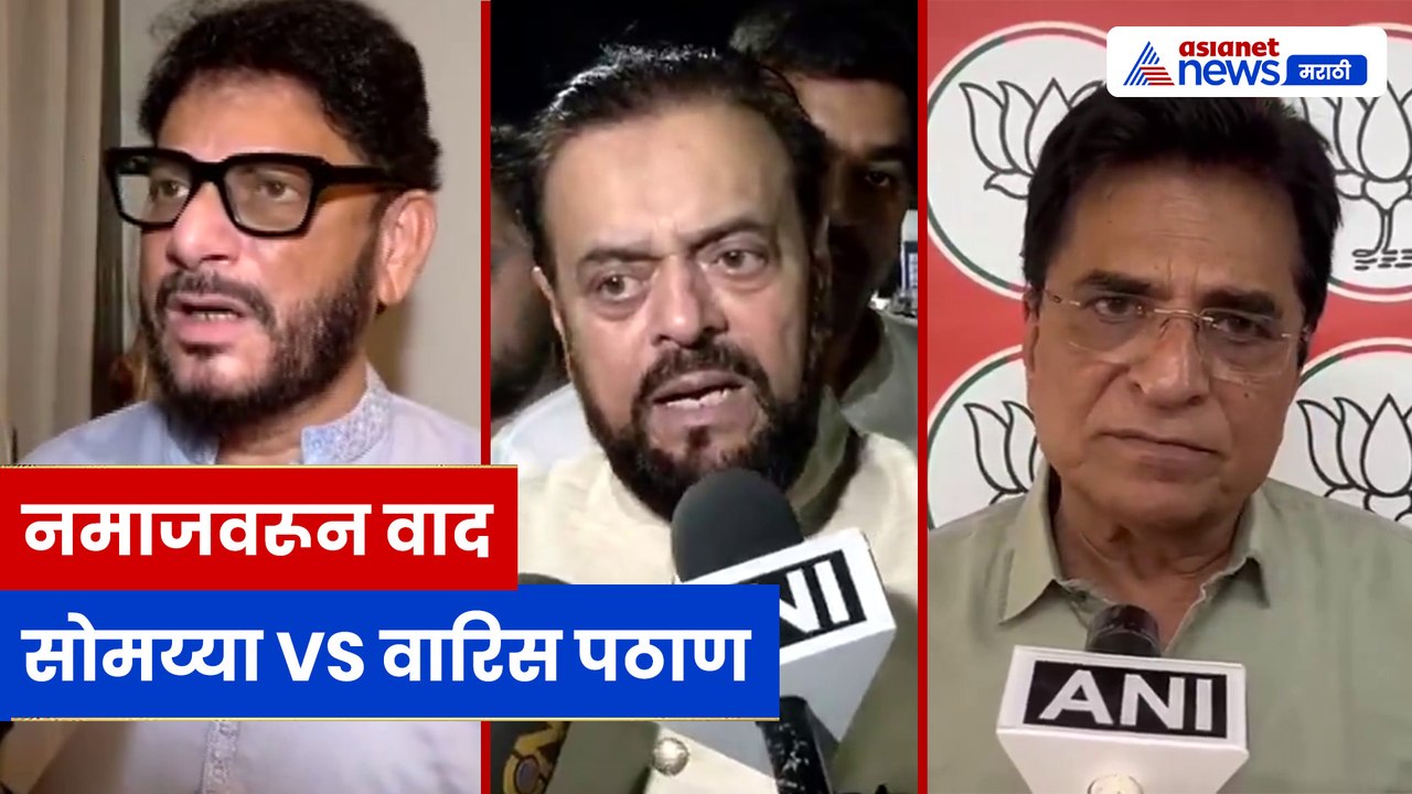 मालाड स्टेशनवर नमाज वाद: किरीट सोमय्या vs वारिस पठाण, अबू आझमी