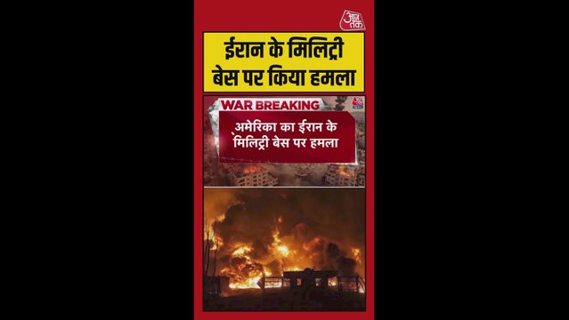 ईरान के सैन्य ठिकाने पर अमेरिका का बड़ा हमला