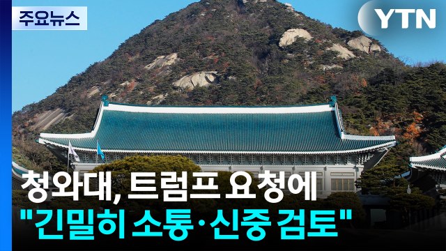 청와대, 트럼프 군함 요청에 긴밀하게 소통·신중 검토 / YTN