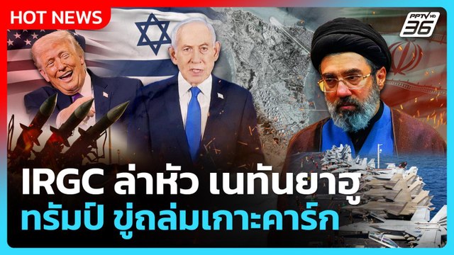 IRGC ล่าหัว เนทันยาฮู ! ทรัมป์ ขู่ถล่มเกาะคาร์ก! | PPTV News | 15 มี.ค. 69