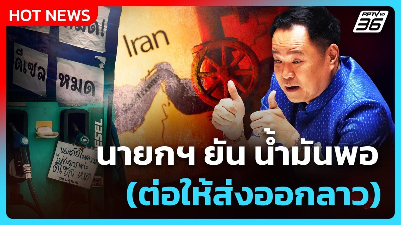 Highlight | นายกฯ ยัน น้ำมันพอ (ต่อให้ส่งออกลาว...