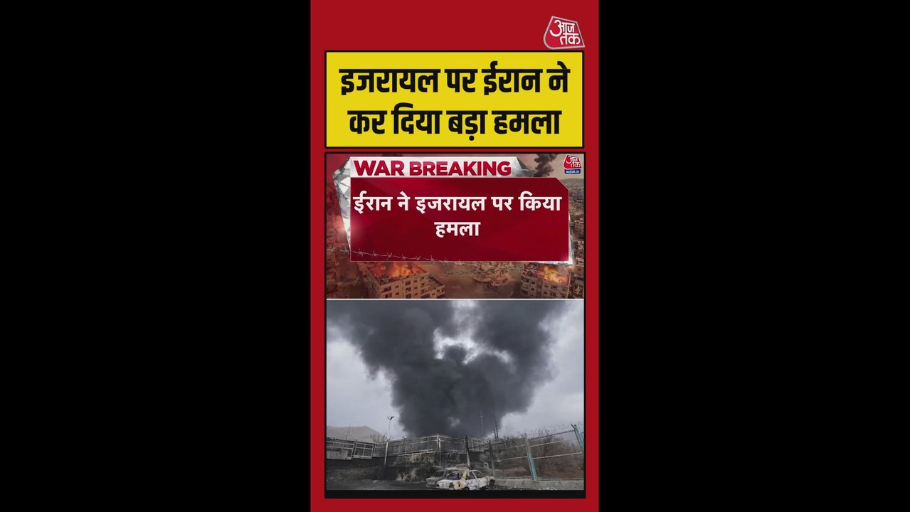 ईरान ने सेंट्रल इजरायल पर किया हमला
