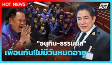 Highlight | "อนุทิน-ธรรมนัส" เพื่อนกัน!ไม่มีวันหมดอายุ | PPTV News | 15 มี.ค. 69