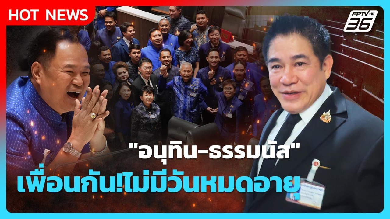 Highlight | "อนุทิน-ธรรมนัส" เพื่อนกัน!ไม่มีวัน...