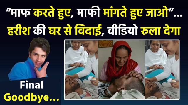 Harish Rana Last Goodbye Emotional Video: Supreme Court Order के बाद AIIMS में कैसे होगी इच्छामृत्यु