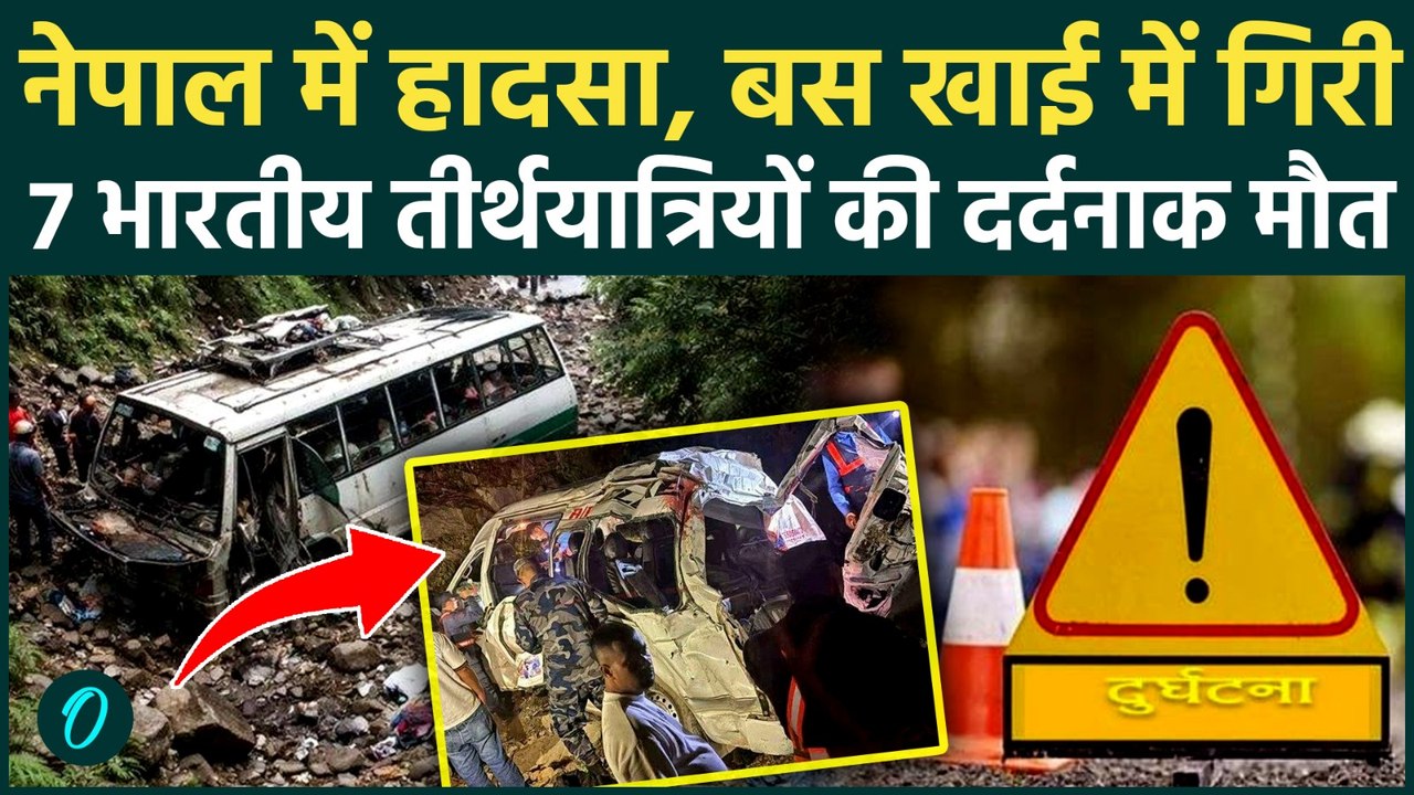 Nepal Bus Accident : नेपाल में श्रद्धालुओं की ब...