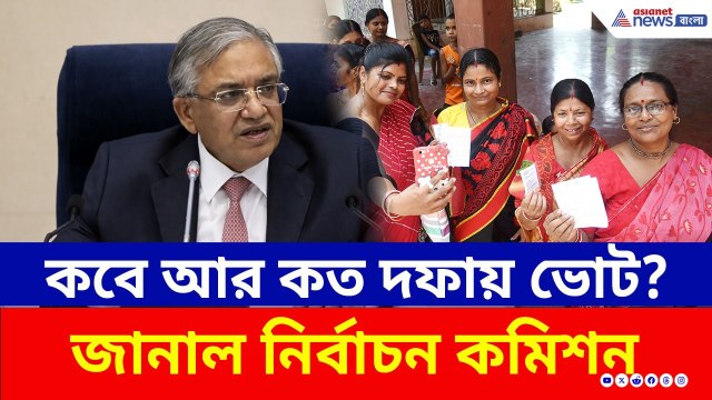 কমিশনের বড় চমক ২ দফায় ভোট, ঘোষণা হল দিনক্ষণ! ৪ মে ভাগ্য নির্ধারণ বাংলার | West Bengal Election Dates