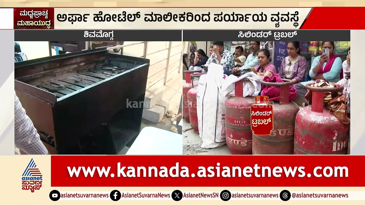 ರಂಜಾನ್ ಊಟಕ್ಕಾಗಿ ಸೌದೆ ಒಲೆ ಮೊರೆ ಹೋದ ಅರ್ಫಾ ಹೋಟೆಲ್ | Shivamogga LPG cylinder shortage | Suvarna News