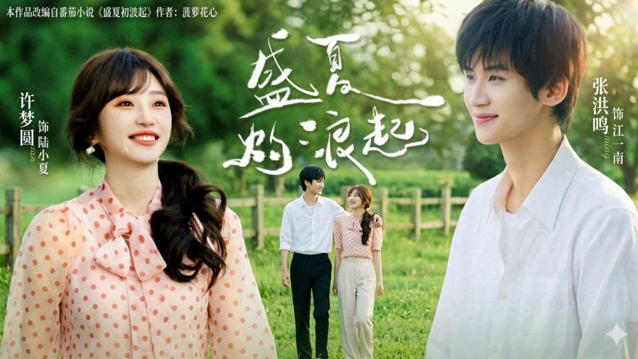 [EngSub] Summer's Desire - Summer Heatwave - The Scorching Summer Waves - Shengxia Zhuo Lang Qi - 盛夏灼浪起