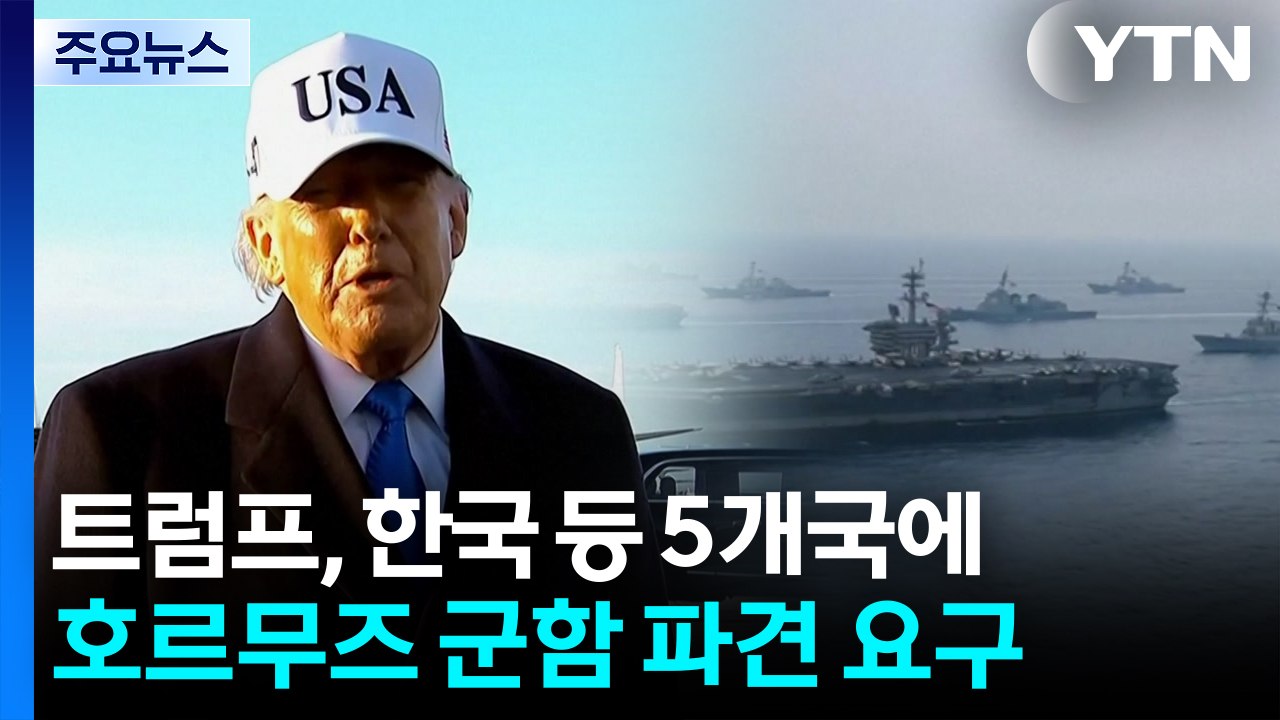 트럼프, 한국 등 5개국에 호르무즈 해협 군함 파견 요구 / YTN