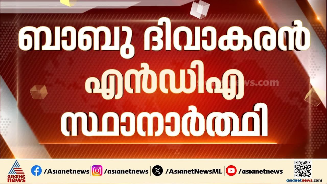 സർപ്രൈസ് പ്രഖ്യാപനം...കോൺഗ്രസ് വിട്ട ബാബു ദിവാകരൻ NDA സ്ഥാനാർത്ഥി | Kerala Assembly election