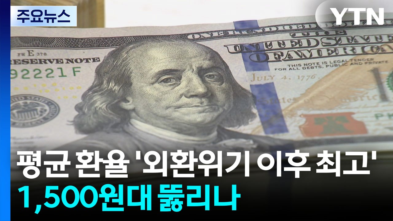 평균 환율 1,476원 '외환위기 이후 최고'...1,500원대 뚫리나 / YTN