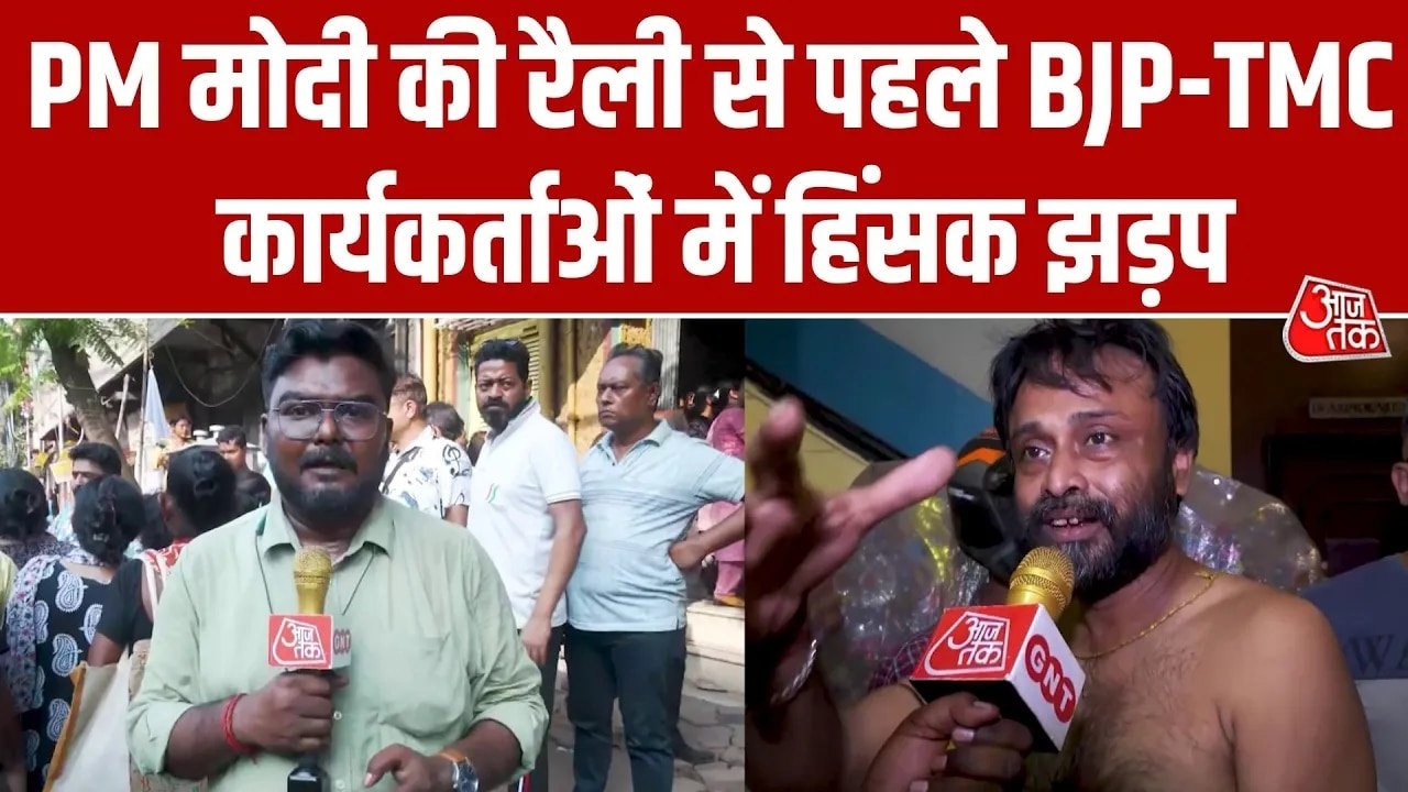 कोलकाता में क्यों भिड़े BJP और TMC समर्थक? देखें...