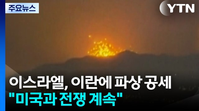이스라엘 '파상 공세'...이란, '군함 파견' 관련 확전 자제해야 / YTN