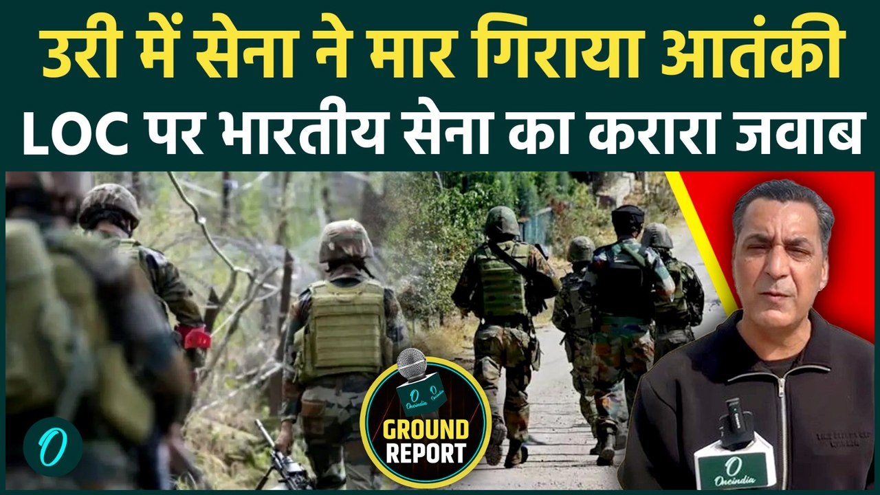 Uri Sector Encounter: LOC पर भारतीय सेना ने पाक आतंकी को मार गिराया, कहानी जान सेना पर गर्व होगा