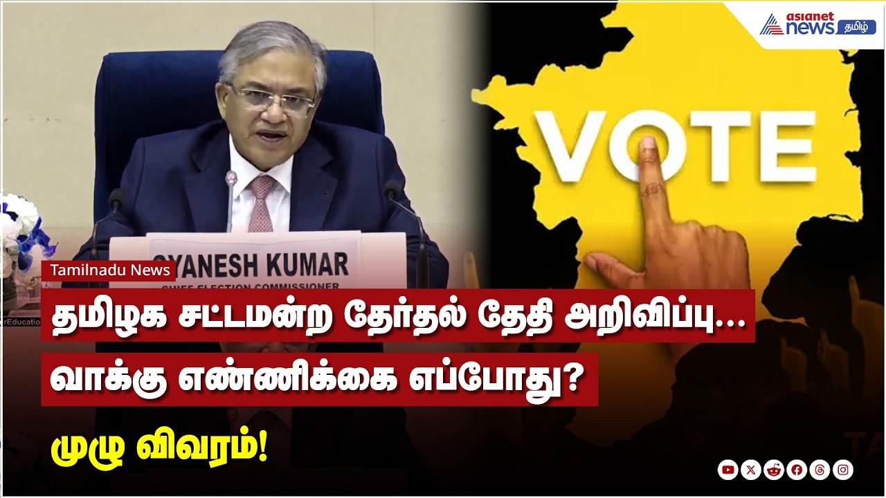 தமிழக சட்டமன்ற தேர்தல் தேதி அறிவிப்பு.. வாக்கு எண்ணிக்கை எப்போது? முழு விவரம்!