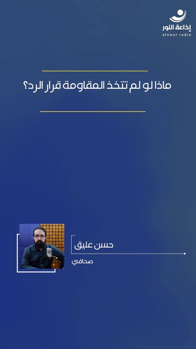 ماذا لو لم تتخذ المقاومة قرار الرد؟ | 2026-03-15