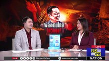 พลังงานไทย ไม่วิกฤต ! | ข่าวข้นคนข่าว | 15 มี.ค. 69 | PART 2