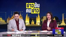 DSI รับยุติคดีเขากระโดง อ้างส่งไม้ต่อ ป.ป.ช. | ข่าวข้นคนข่าว | 15 มี.ค. 69 | PART 5
