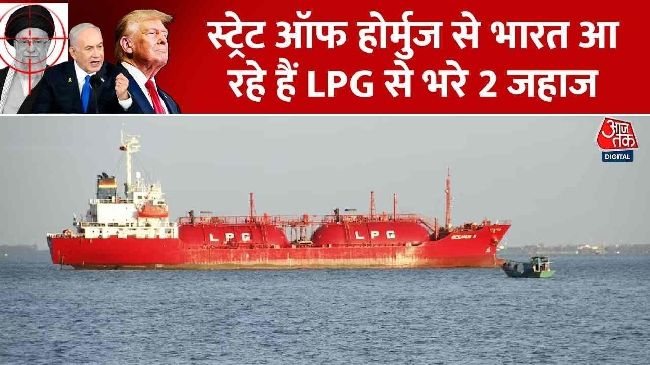 होर्मुज पार कर भारत आ रहे LPG से भरे 2 जहाज, देखें विदेश मंत्रालय का बयान
