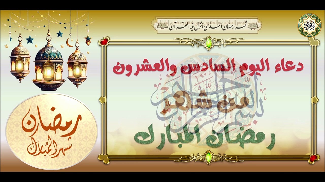 26- دعاء اليوم السادس والعشرون من شهر رمضان المبارك من قرأه ليغفر له يوم القيامة  #Ramadan