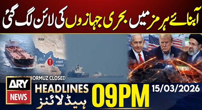 Ships line up in Strait of Hormuz | ARY News 9 PM Headlines | 15th March 2026