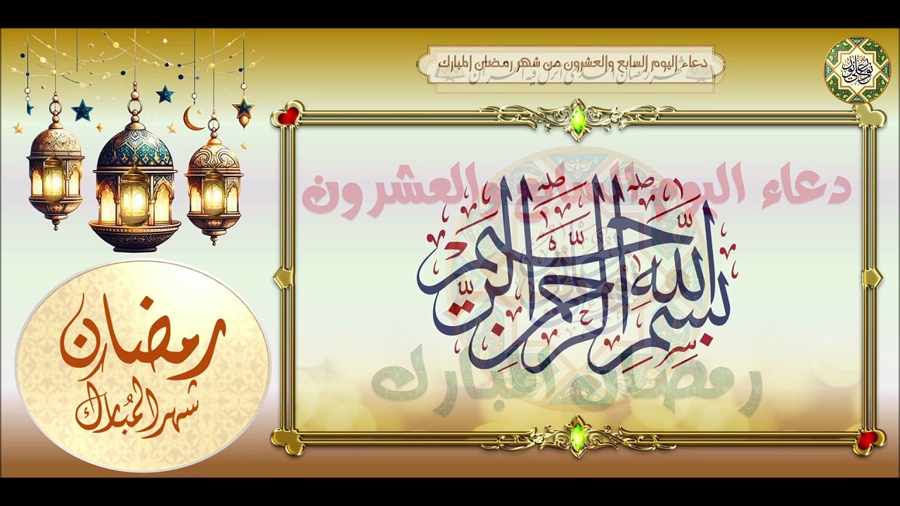 27- دعاء اليَوم السابع والعشرون من شهر رمضان المبارك/ دعاء مستجاب بإذن الله تعالى #Ramadan