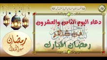 28- دعاء اليَوم الثامن والعشرون من شهر رمضان المبارك من قرأه فيه فكأنما أطعم كل جائع #Ramadan