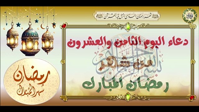 28- دعاء اليَوم الثامن والعشرون من شهر رمضان المبارك من قرأه فيه فكأنما أطعم كل جائع #Ramadan