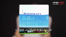 مبيعات مازيراتي من سيء إلى أسوأ!