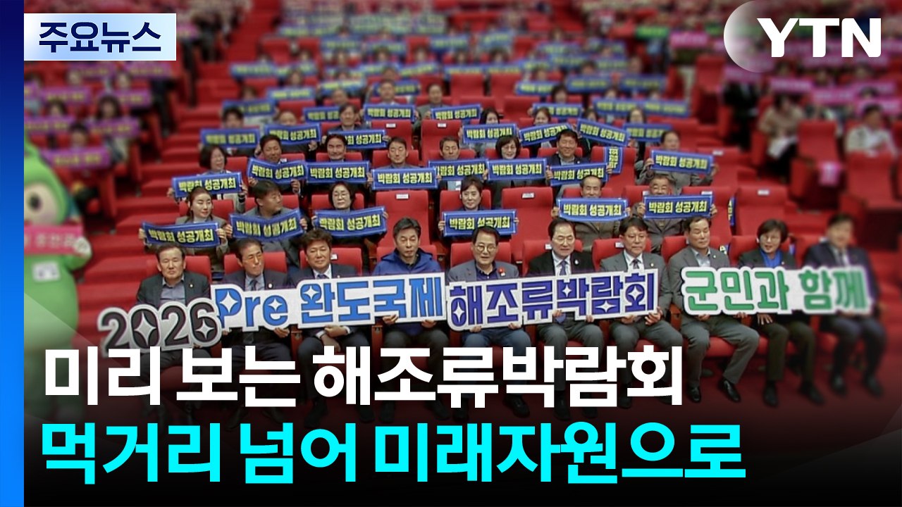 미리 보는 국제해조류산업박람회..."미리 보는 해조류산업박람회...먹거리 넘어 미래자...
