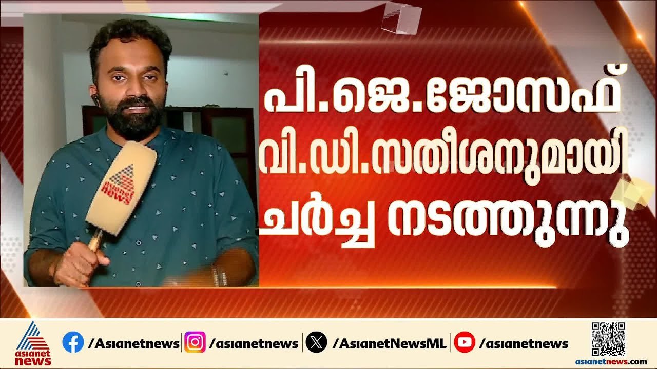 ആലുവയിൽ വി.ഡി സതീശൻ - പി.ജെ ജോസഫ് ചർച്ച; അവസാന മണിക്കൂറിലും യുഡിഎഫിൽ തിരക്കിട്ട ചർച്ചകൾ | UDF