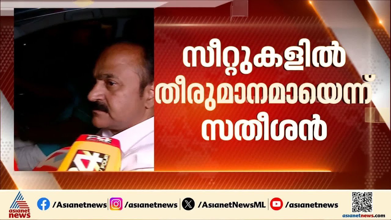 അരമണിക്കൂർ ചർച്ച ചെയ്തു, എല്ലാം തീരുമാനമായി: വി.ഡി സതീശൻ | Assembly election | VD Satheesan | UDF