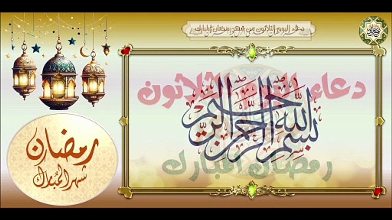 30- دعاء اليوم الثلاثون آخر يوم من شهر رمضان ال...