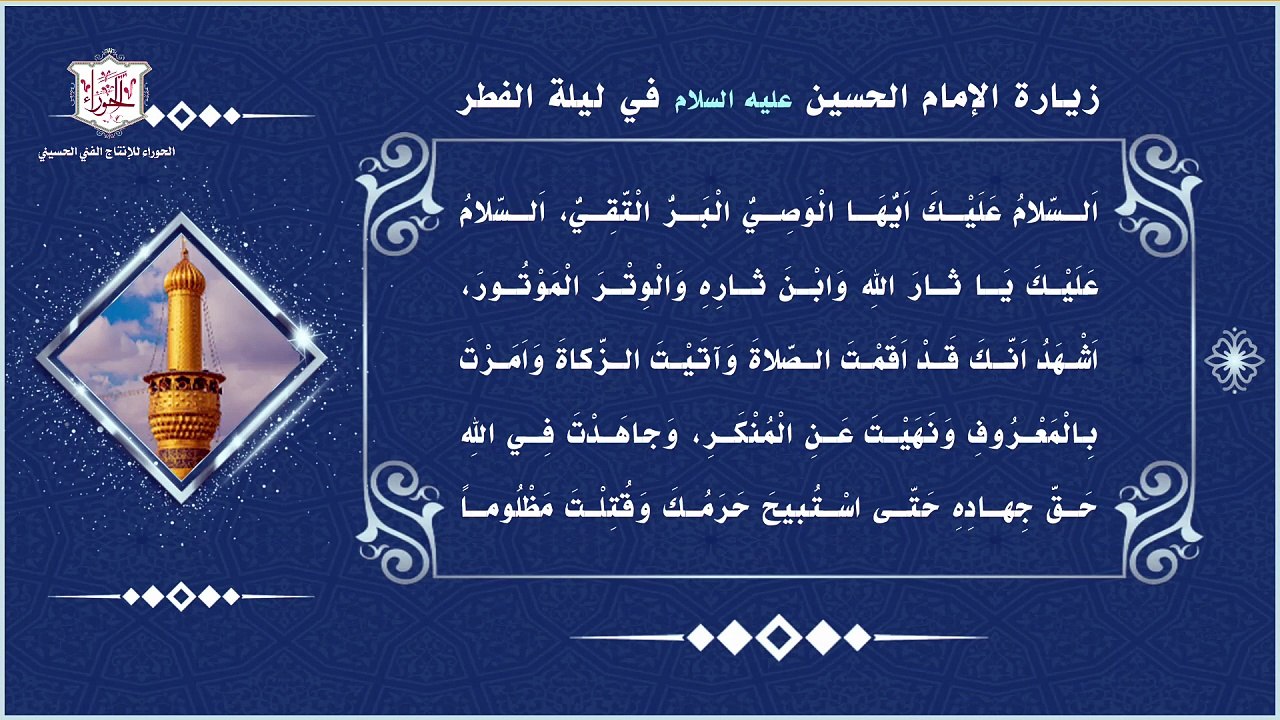 زيارة الإمام الحُسين عليه السلام  في ليلة عيد الفطر ويومه مع أذن الدخول