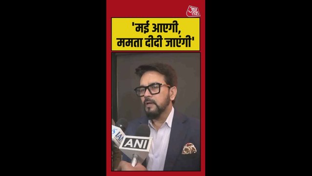 'बंगाल के लोगों को मिलेगी ममता बनर्जी से मुक्ति', बोले अनुराग ठाकुर