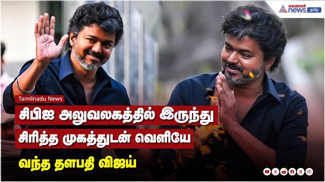 சிபிஐ அலுவலகத்தில் இருந்து சிரித்த முகத்துடன் வெளியே வந்த தளபதி விஜய்...