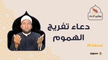 مفاتيح الدعاء| دعاء تفريج الهموم