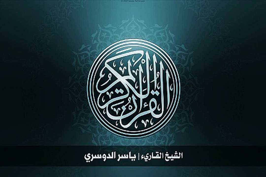 01. 39. سورة الزمر بصوت الشيخ ياسر الدوسري