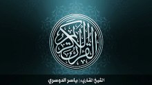 03. 41. سورة فصّلت بصوت الشيخ ياسر الدوسري