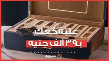 بخزنة ورقم سري.. علبة كعك بـ39 ألف جنيه