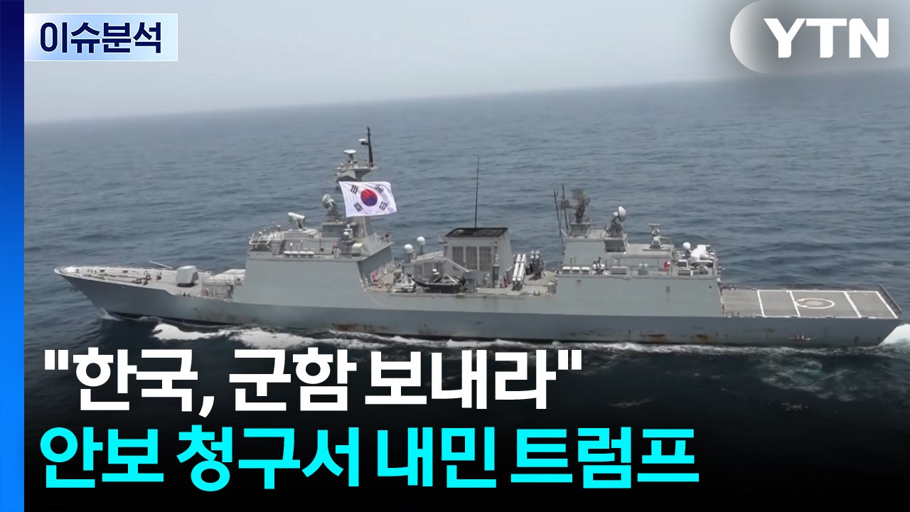 [뉴스타트] 한국, 호르무즈에 군함 보내라"...안보 청구서 내민 트럼프 / YTN