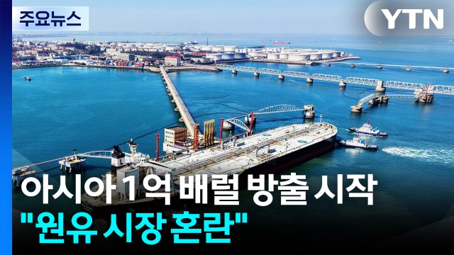 아시아 1억 배럴 방출 시작... 이번 주 원유 시장 더 큰 혼란 / YTN