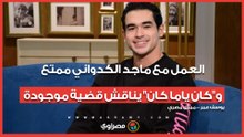 يوسف عمر: العمل مع ماجد الكدواني ممتع.. و"كان ياما كان" يناقش قضية موجودة