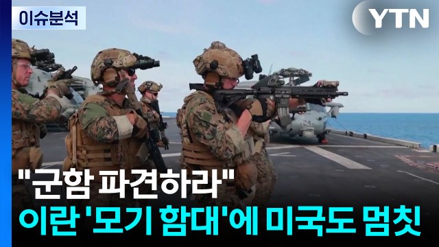 [뉴스UP] 군함 파견하라 ...이란 '모기 함대'에 미국도 멈칫 / YTN