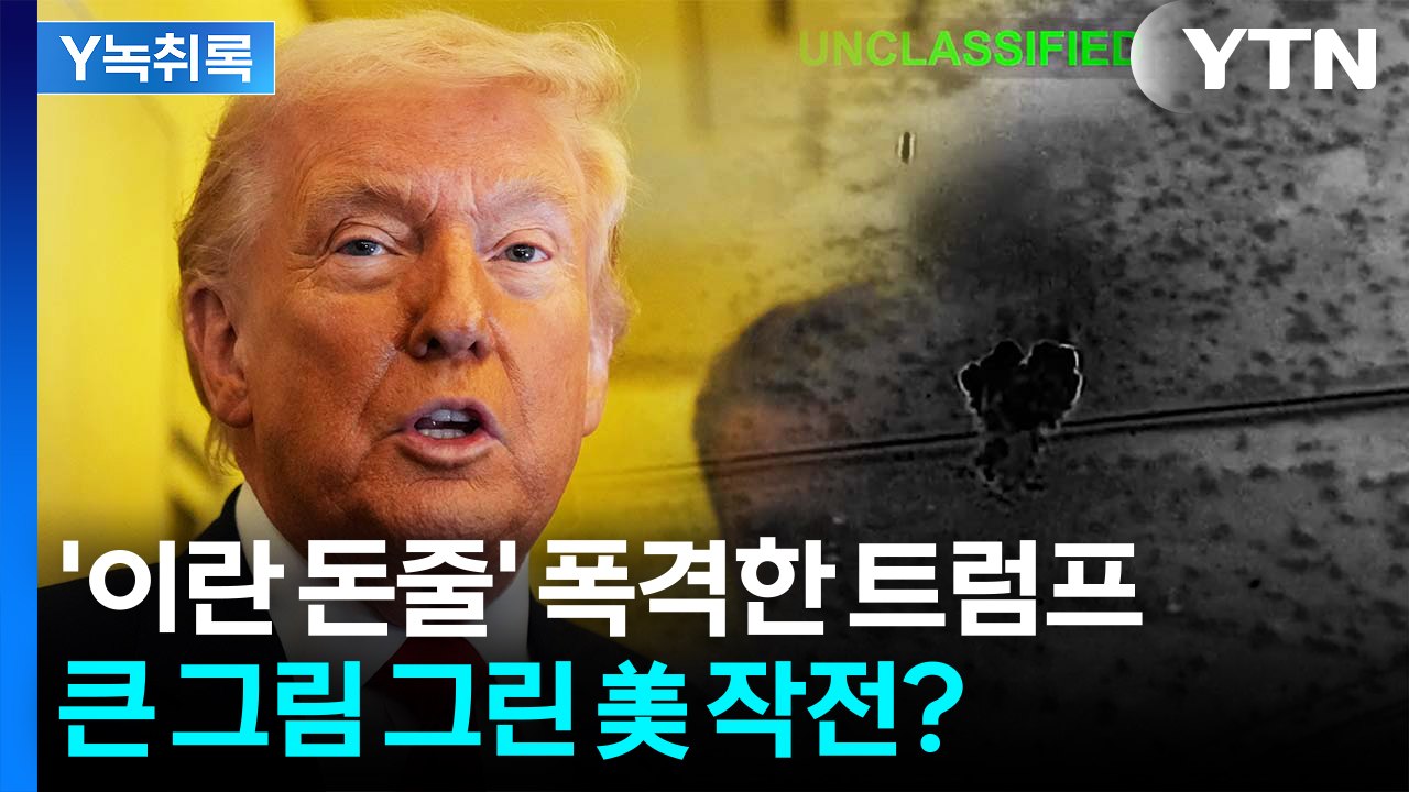 '이란 돈줄' 하르그섬 공습...트럼프의 큰 그림? [Y녹취록] / YTN
